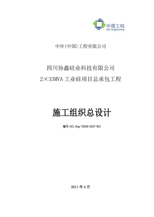 四川协鑫硅业工程施工组织.doc