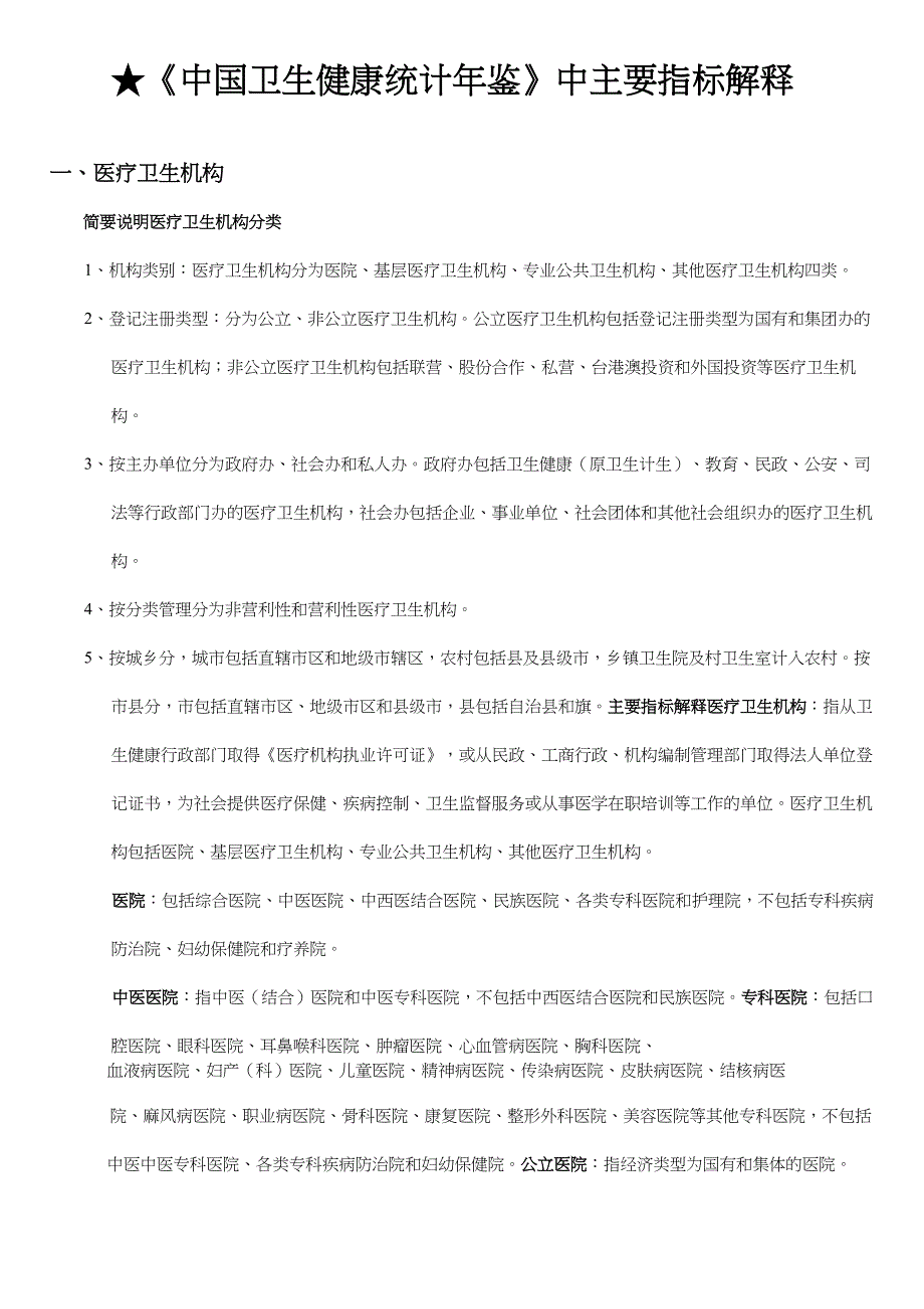 中国卫生健康统计年鉴主要指标解释.docx_第1页