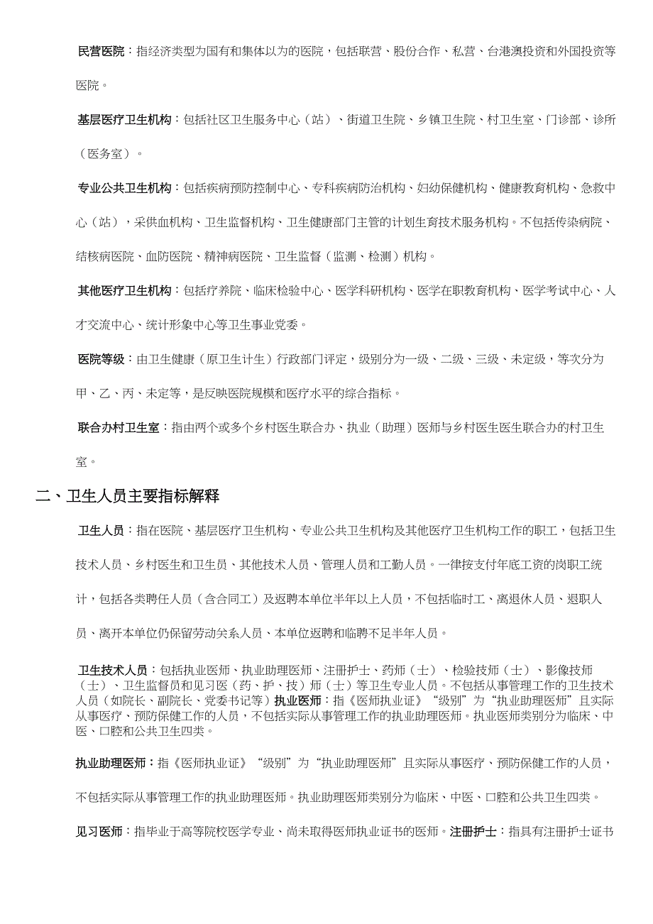 中国卫生健康统计年鉴主要指标解释.docx_第2页