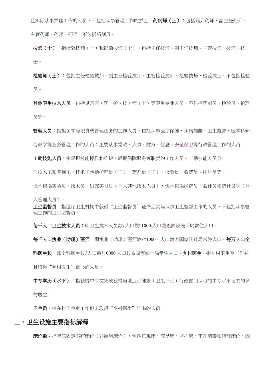 中国卫生健康统计年鉴主要指标解释.docx_第3页