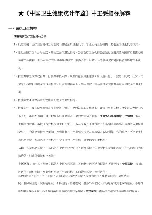 中国卫生健康统计年鉴主要指标解释.docx