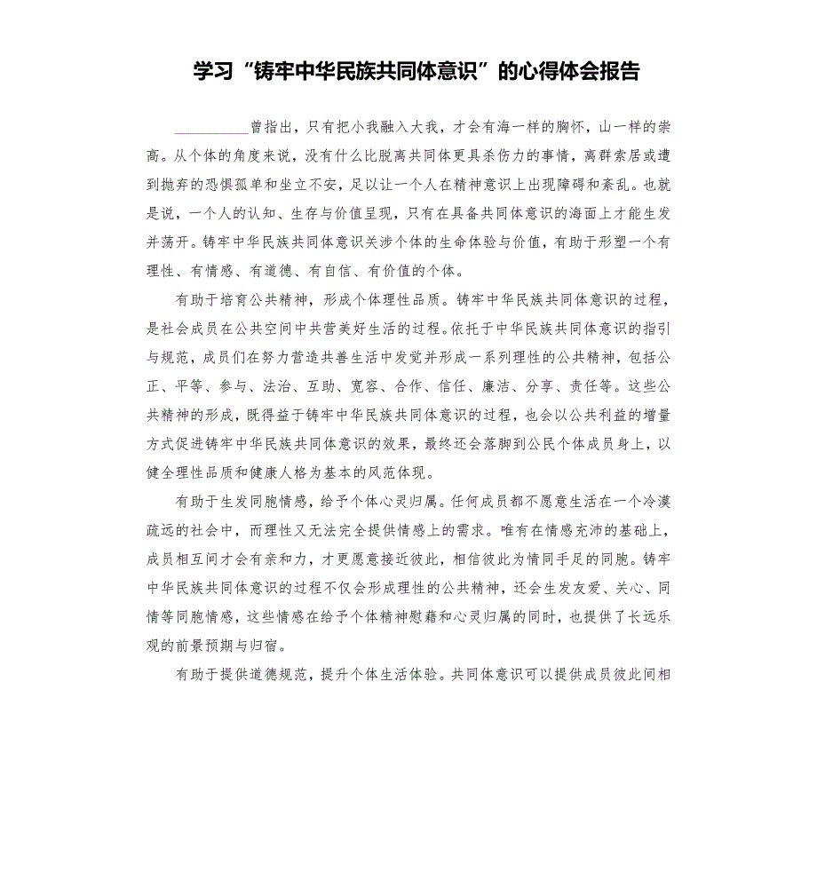 学习铸牢中华民族共同体意识的心得体会报告参考模板.docx_第1页