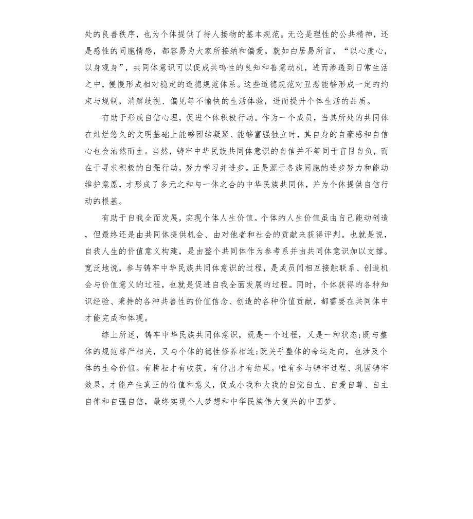 学习铸牢中华民族共同体意识的心得体会报告参考模板.docx_第2页
