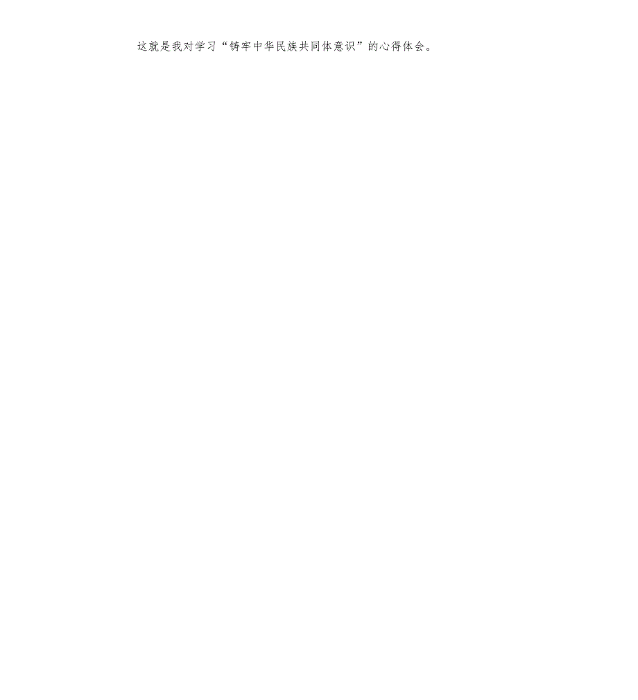 学习铸牢中华民族共同体意识的心得体会报告参考模板.docx_第3页