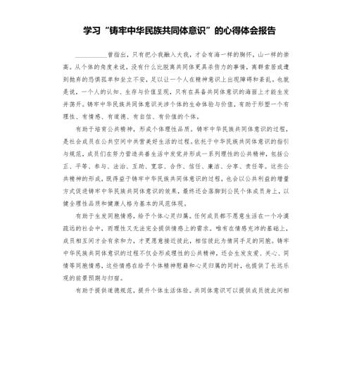 学习铸牢中华民族共同体意识的心得体会报告参考模板.docx