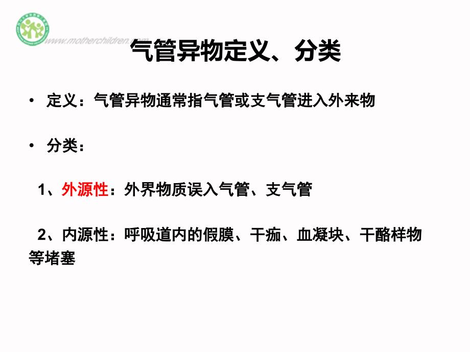 儿童气管异物ppt课件.pptx_第3页