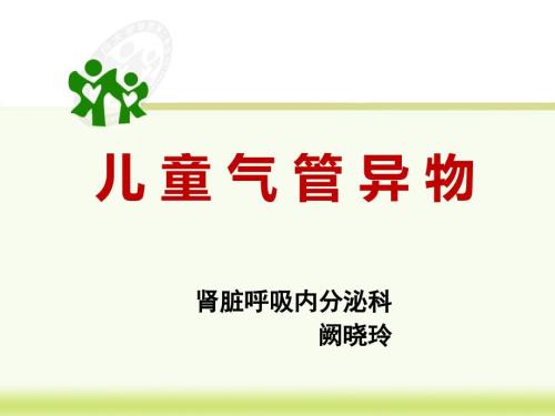儿童气管异物ppt课件.pptx