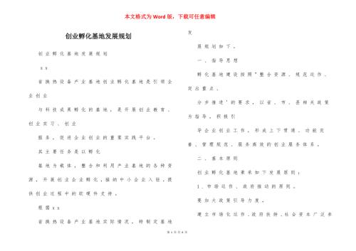 创业孵化基地发展规划.docx
