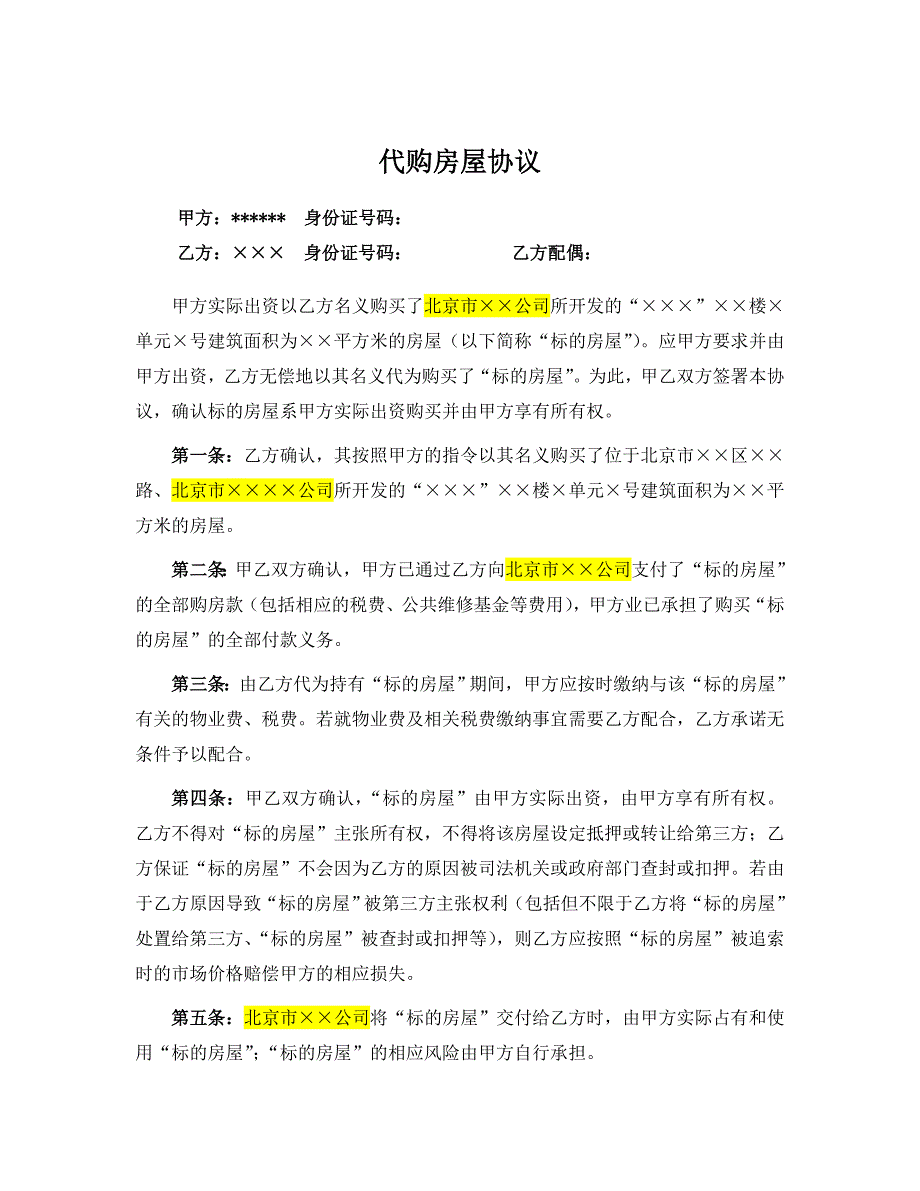 代购房屋协议书.doc_第1页