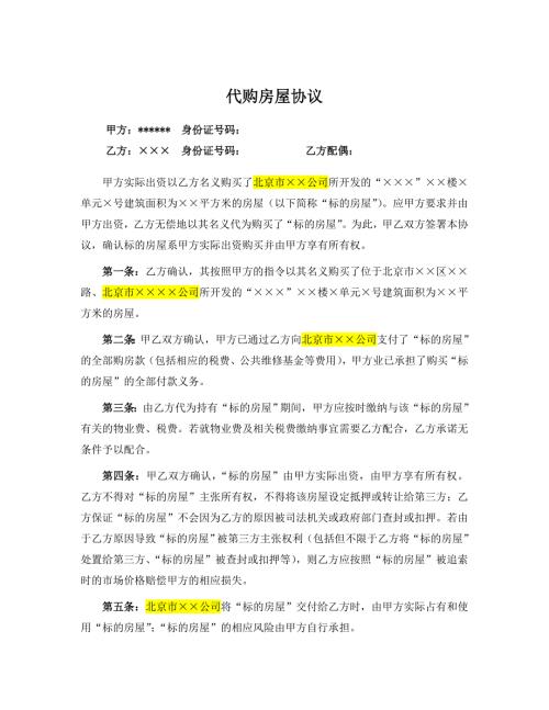 代购房屋协议书.doc