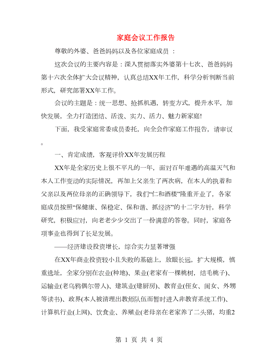家庭会议工作报告.doc_第1页