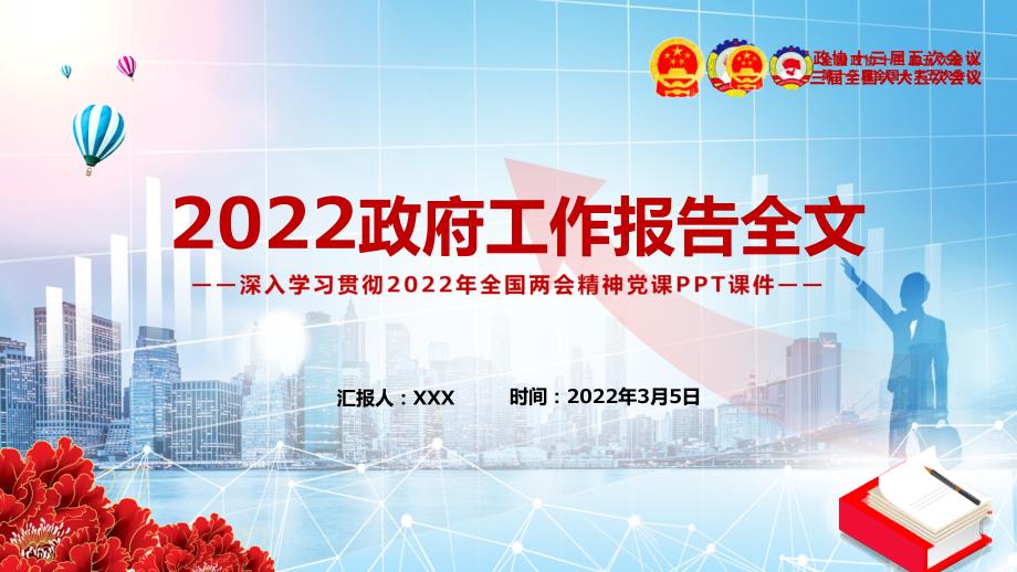 中国发展新走向解读2022政府工作报告全文内容党课实用ppt课件.pptx_第1页