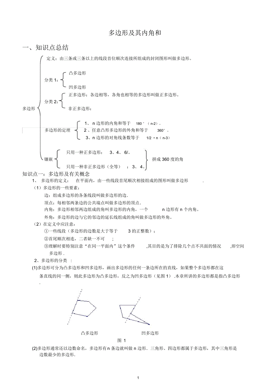 多边形及其内角和知识点.docx_第1页