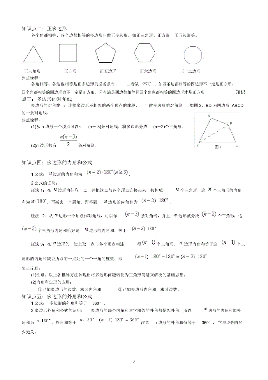 多边形及其内角和知识点.docx_第2页
