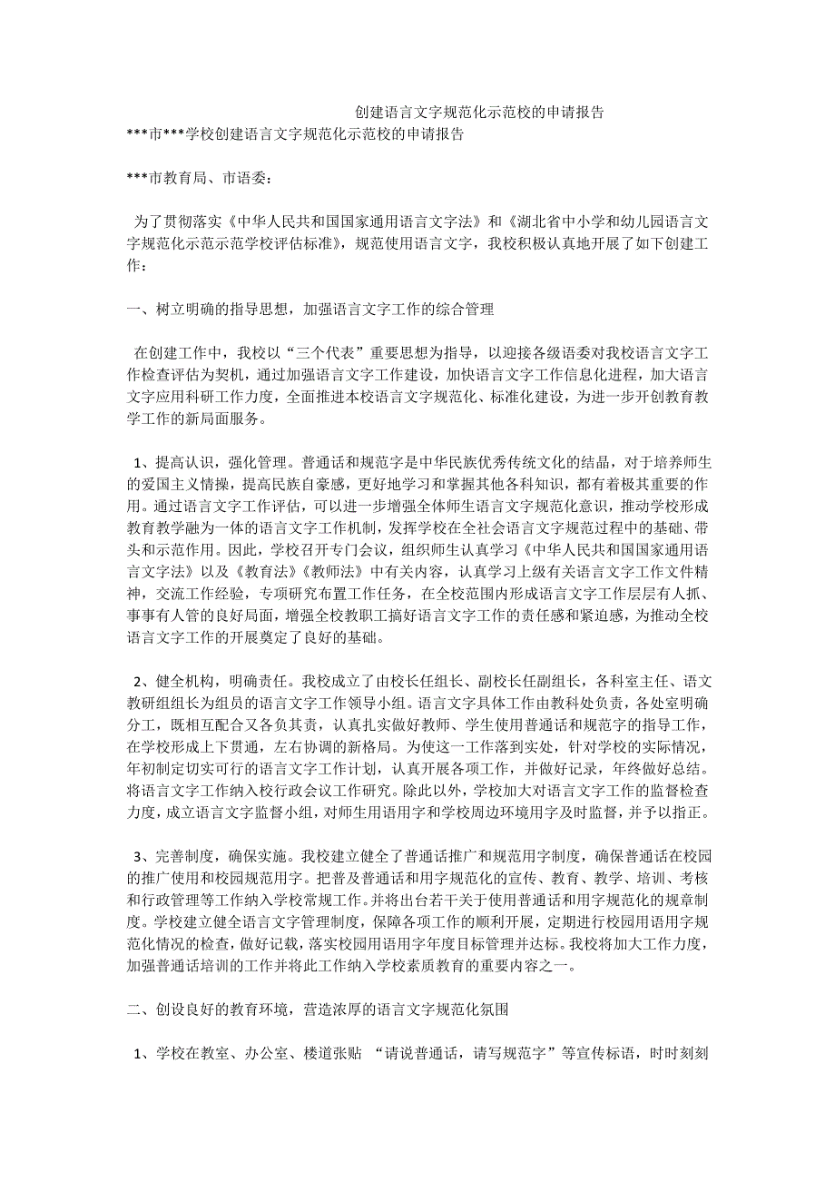 创建语言文字规范化示范校的申请报告.doc_第1页