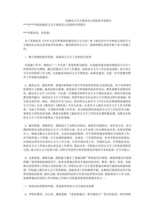 创建语言文字规范化示范校的申请报告.doc