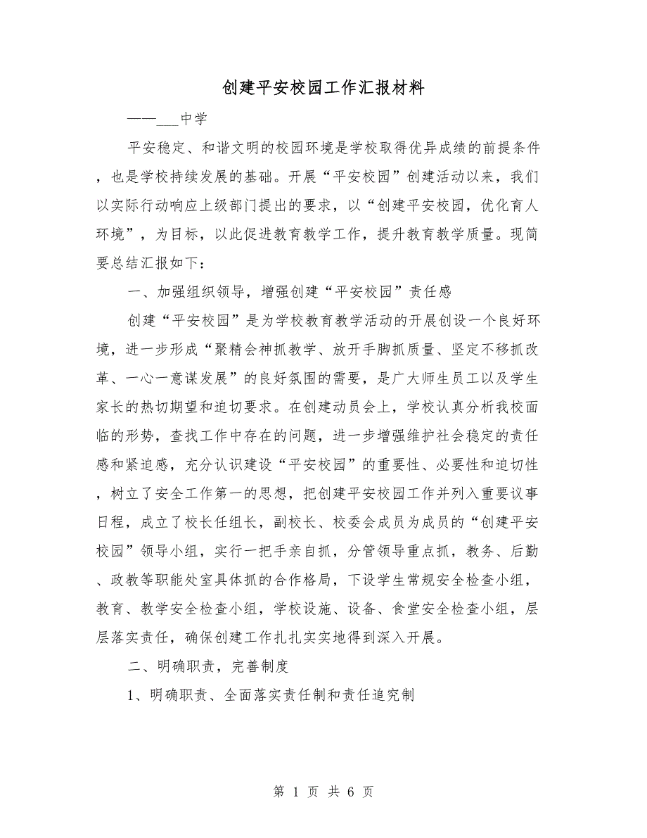 创建平安校园工作汇报材料.doc_第1页
