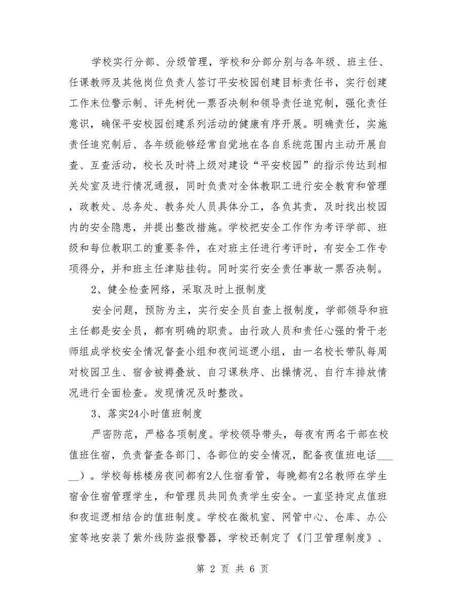 创建平安校园工作汇报材料.doc_第2页