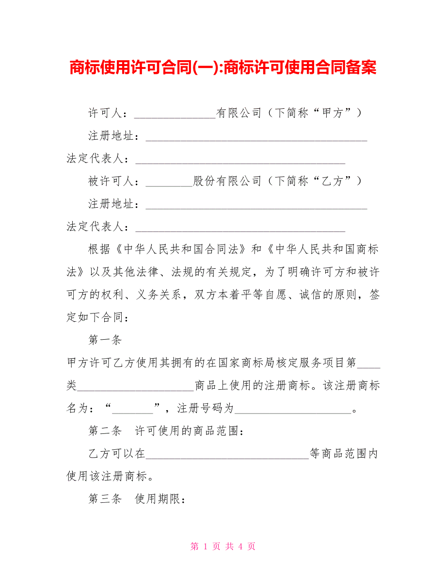 商标使用许可合同一商标许可使用合同备案.doc_第1页