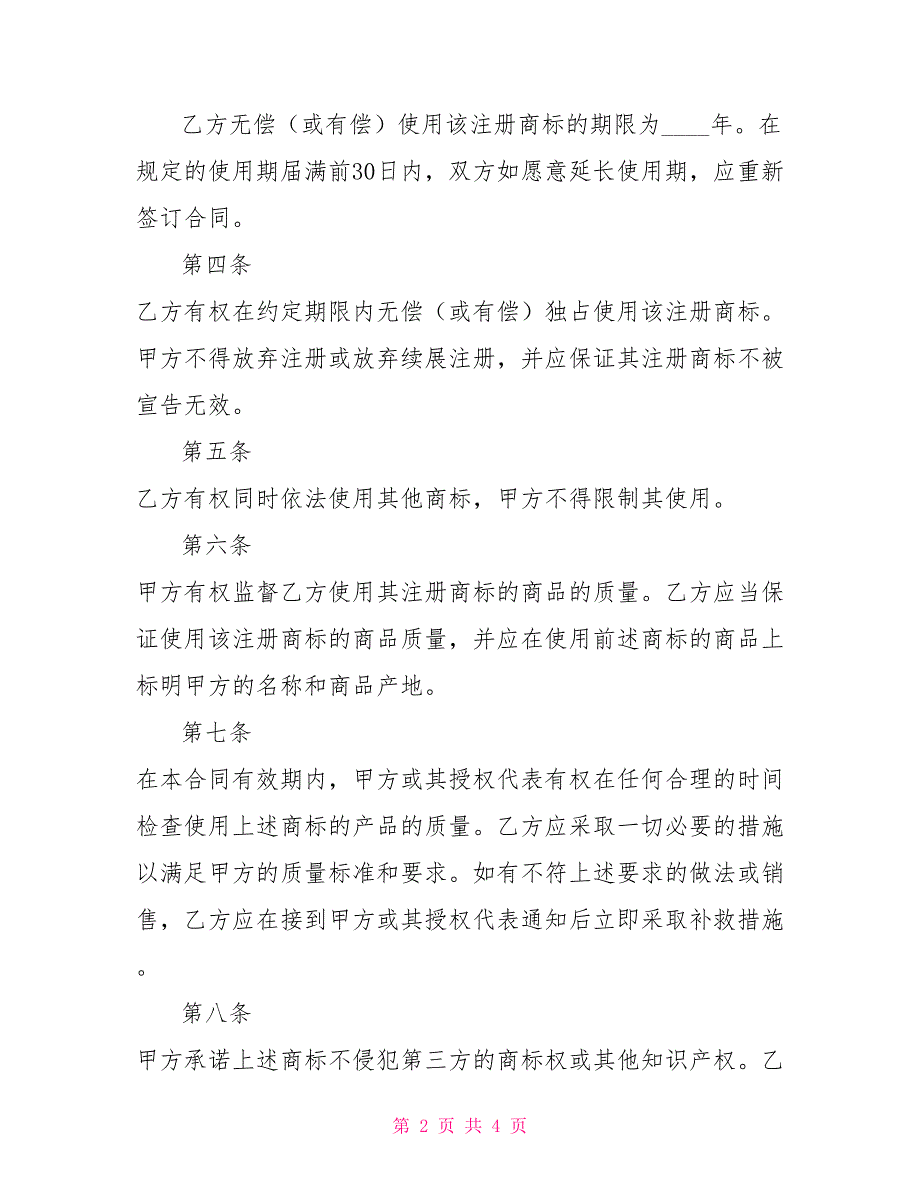 商标使用许可合同一商标许可使用合同备案.doc_第2页