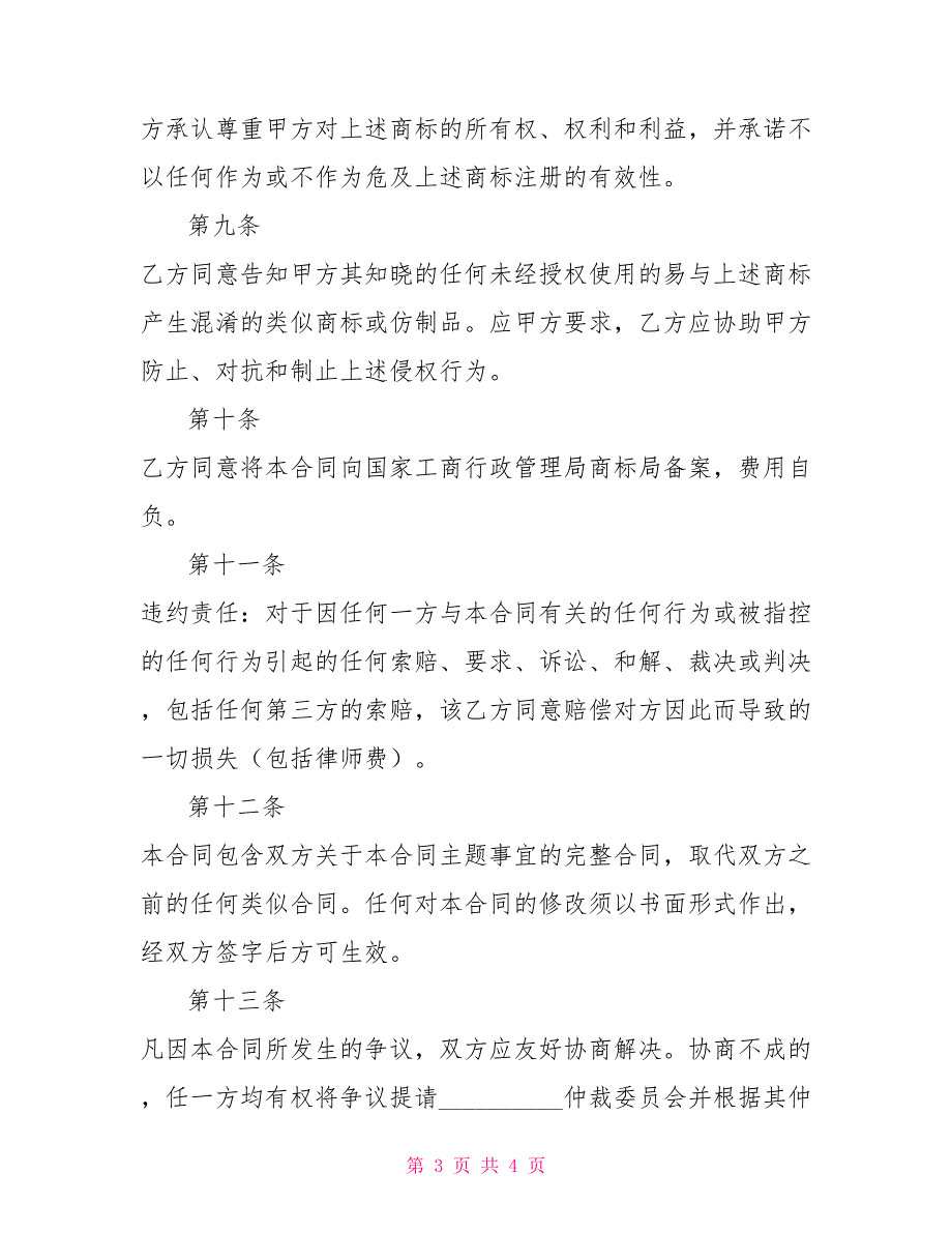 商标使用许可合同一商标许可使用合同备案.doc_第3页