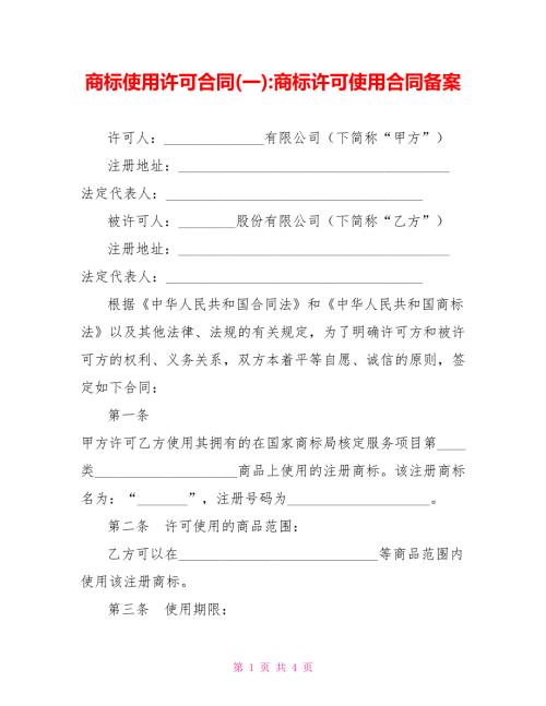 商标使用许可合同一商标许可使用合同备案.doc
