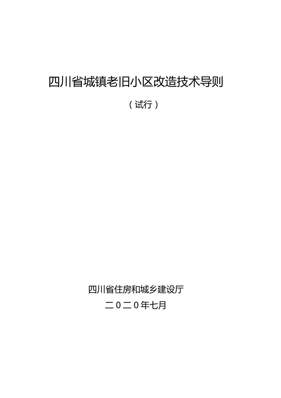 四川省老旧小区改造更新技术导则试行.doc_第1页
