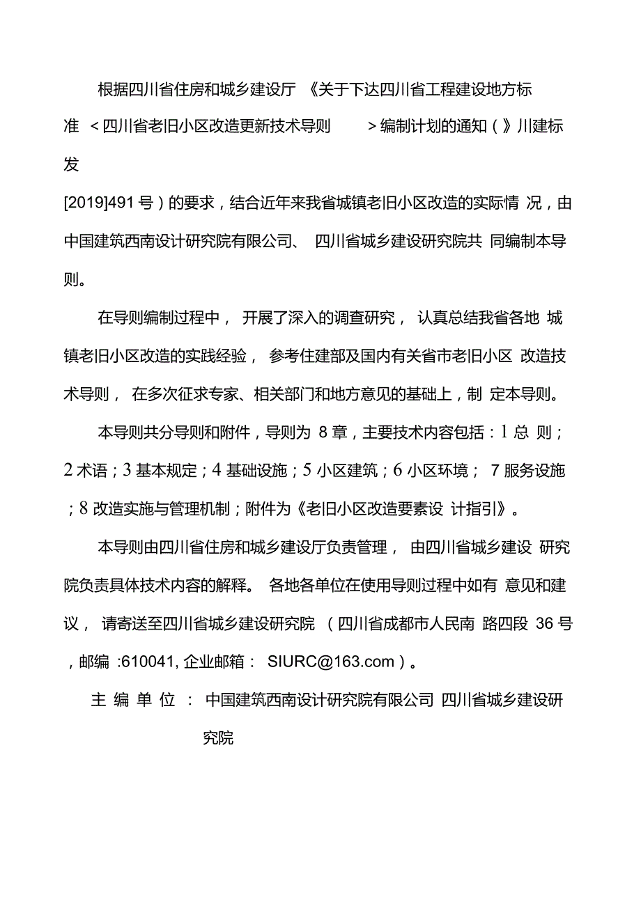 四川省老旧小区改造更新技术导则试行.doc_第2页