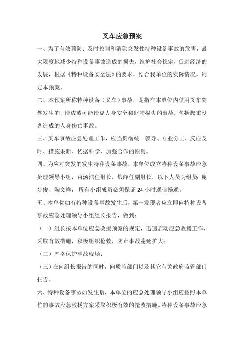 叉车安全管理应急预案.docx