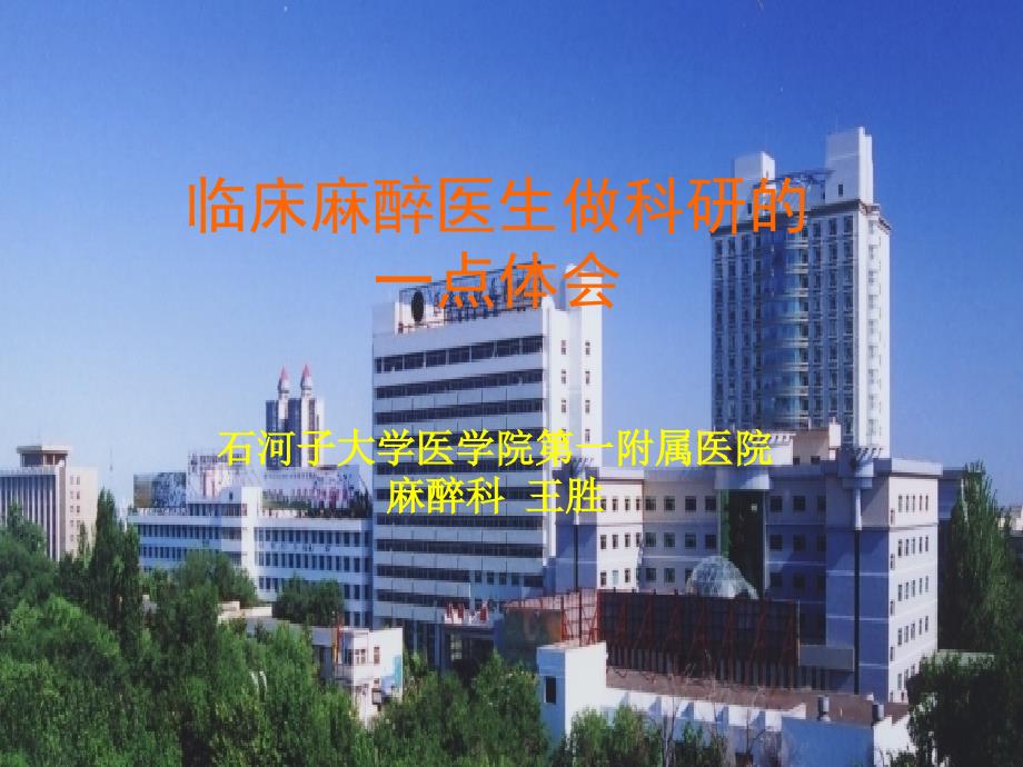 临床麻醉医生做科研的一点体会.ppt_第1页