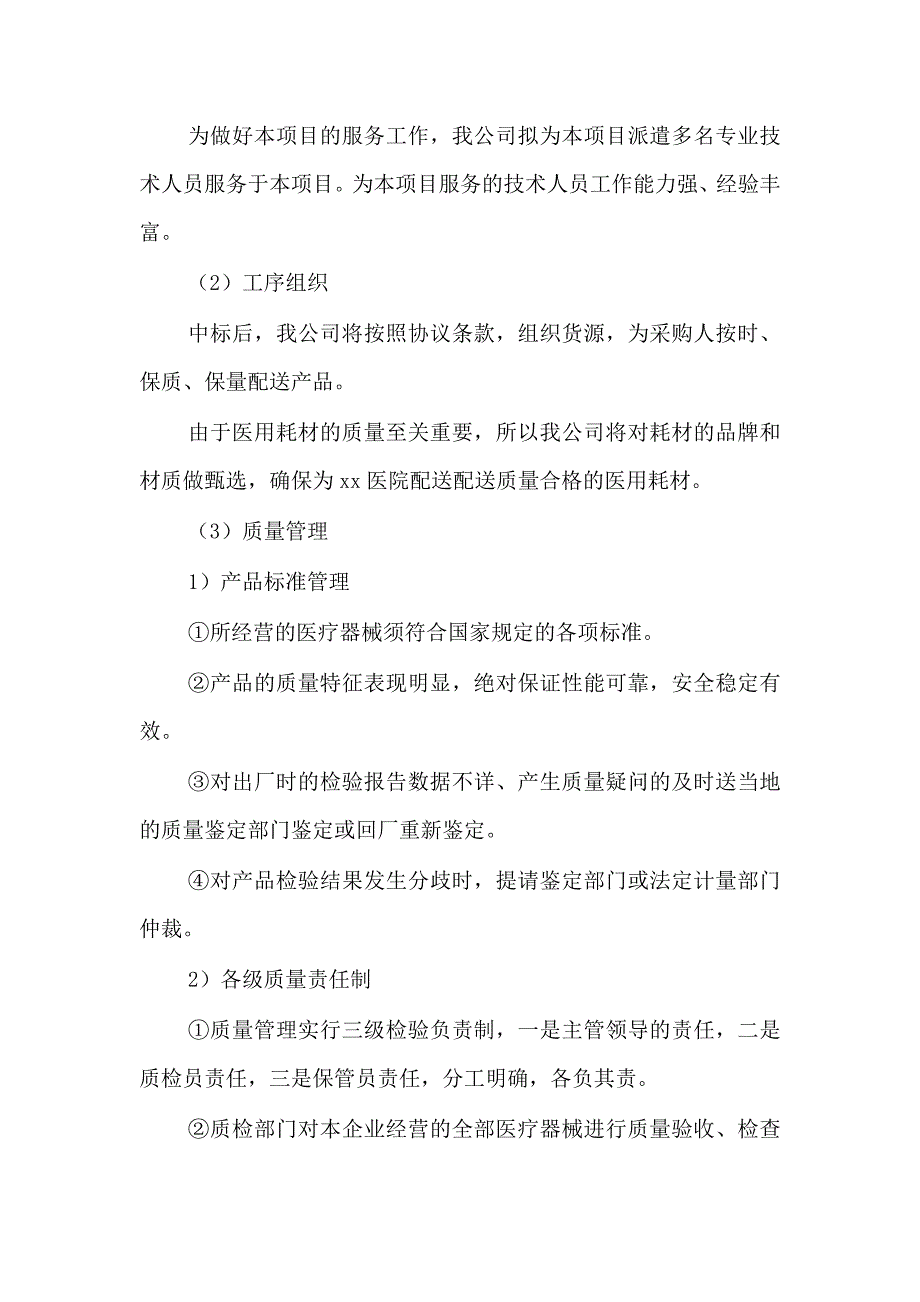 医用耗材供应服务方案.docx_第2页