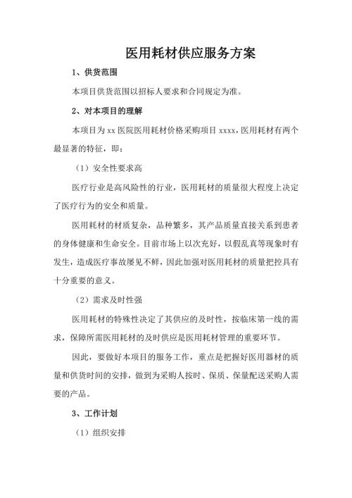 医用耗材供应服务方案.docx
