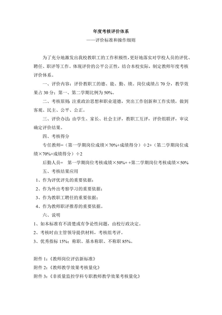 学校教师考核评价体系完整版.doc_第1页