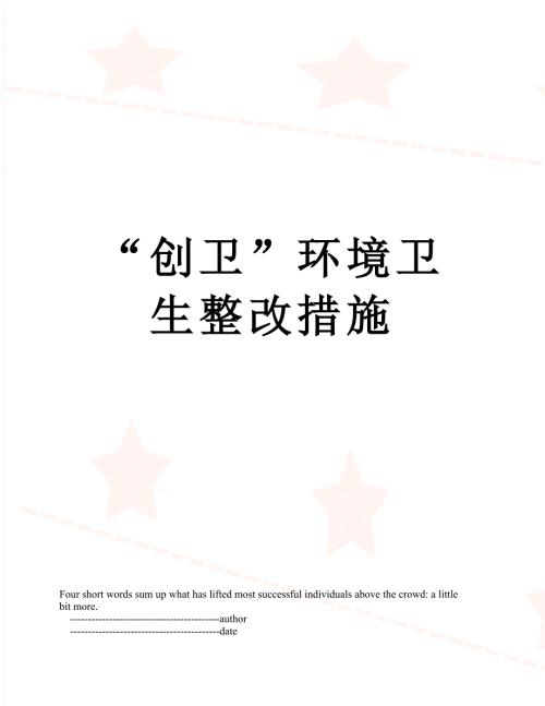 创卫环境卫生整改措施.doc