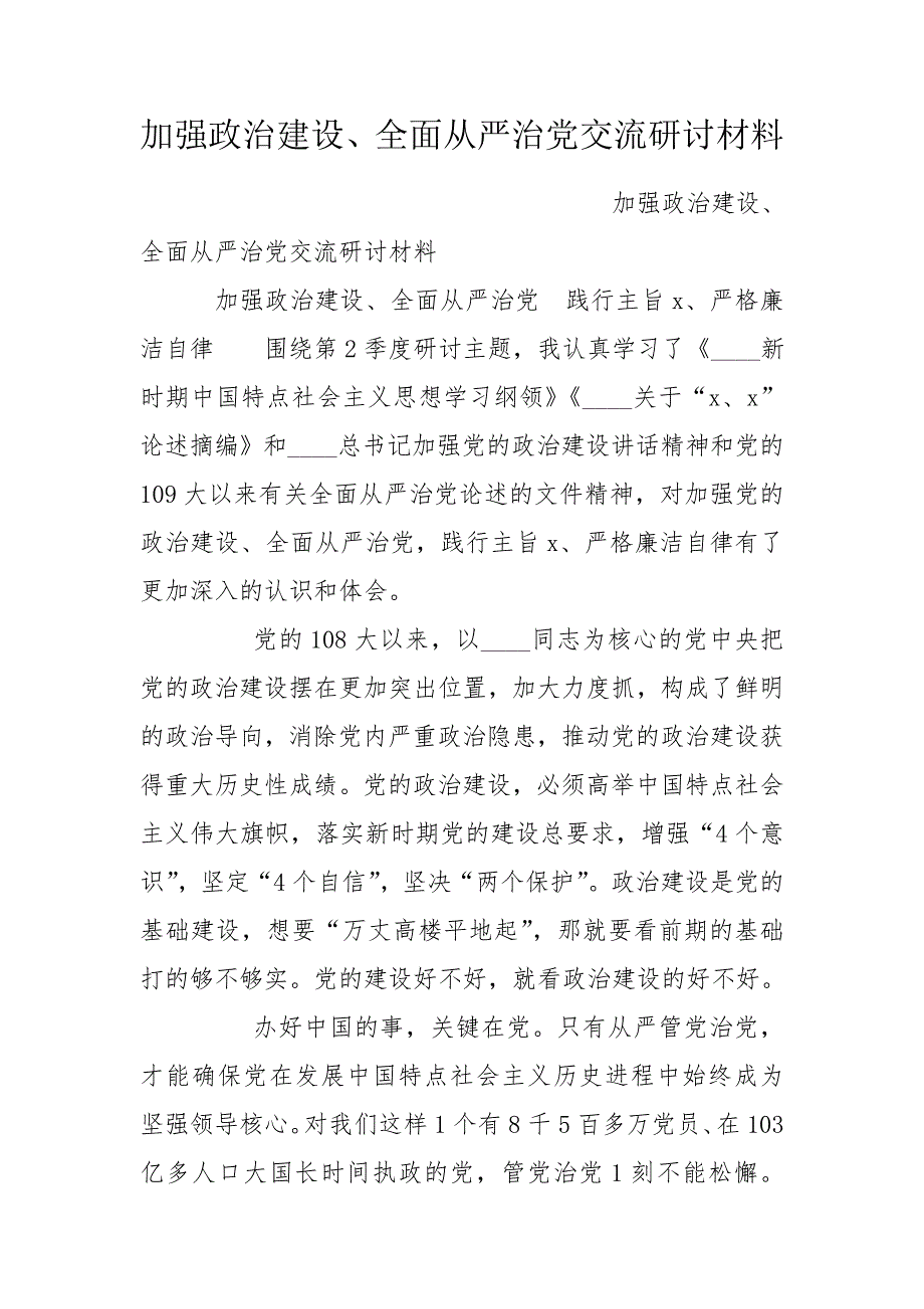 加强政治建设全面从严治党交流研讨材料.doc_第1页