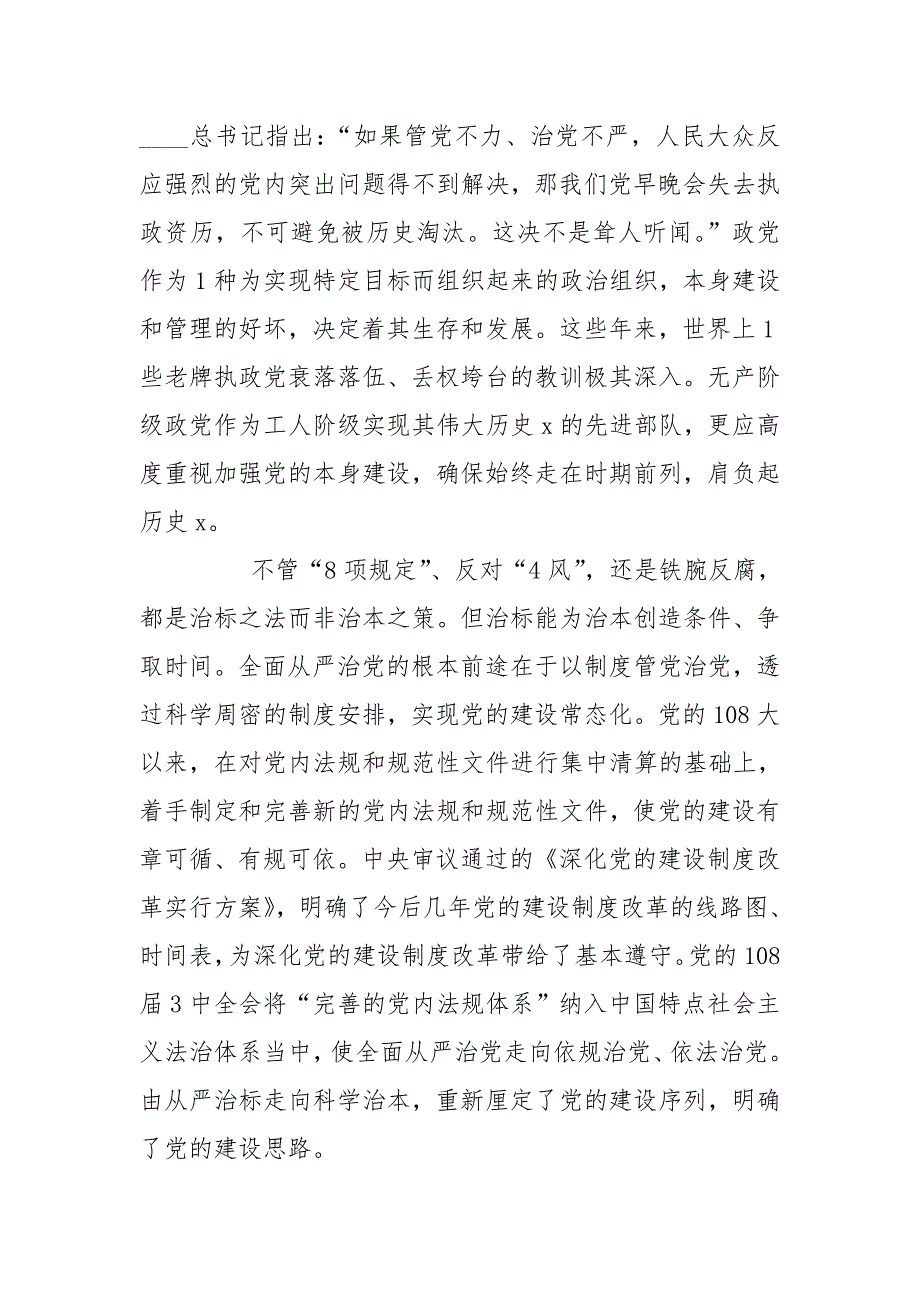 加强政治建设全面从严治党交流研讨材料.doc_第2页