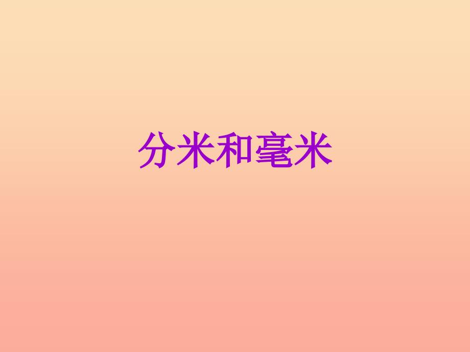 二年级数学下册5.1认识分米和毫米课件2苏教版.ppt_第1页