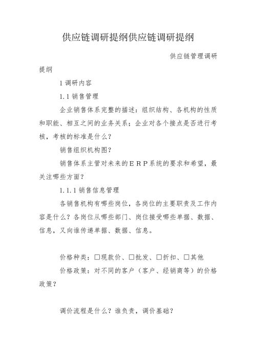供应链调研提纲供应链调研提纲.doc