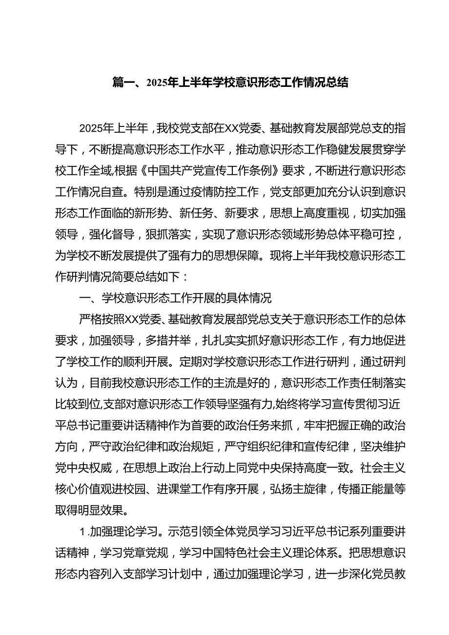 (12篇)2025年上半年学校意识形态工作情况总结最新通用.docx_第2页