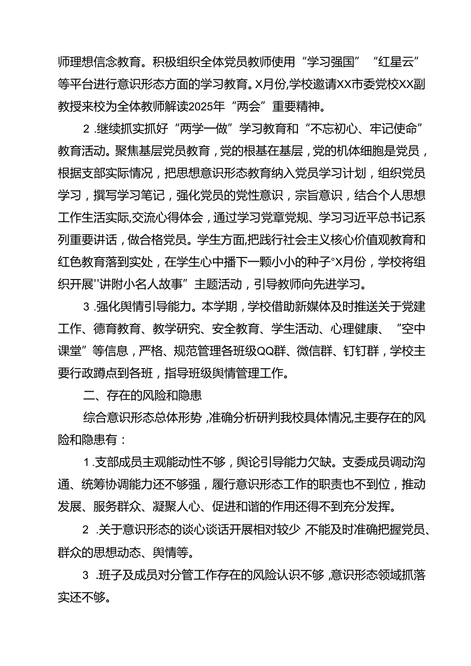 (12篇)2025年上半年学校意识形态工作情况总结最新通用.docx_第3页