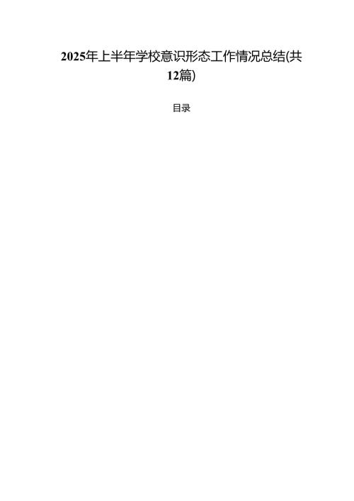 (12篇)2025年上半年学校意识形态工作情况总结最新通用.docx