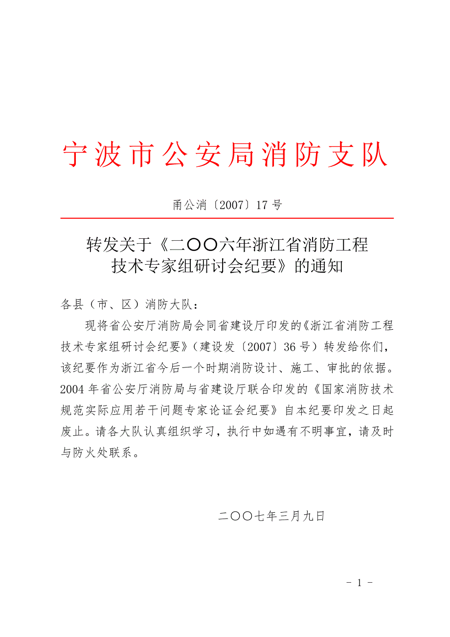 二六年浙江省消防工程技术专家组研讨会纪要宁波消防网.doc_第1页