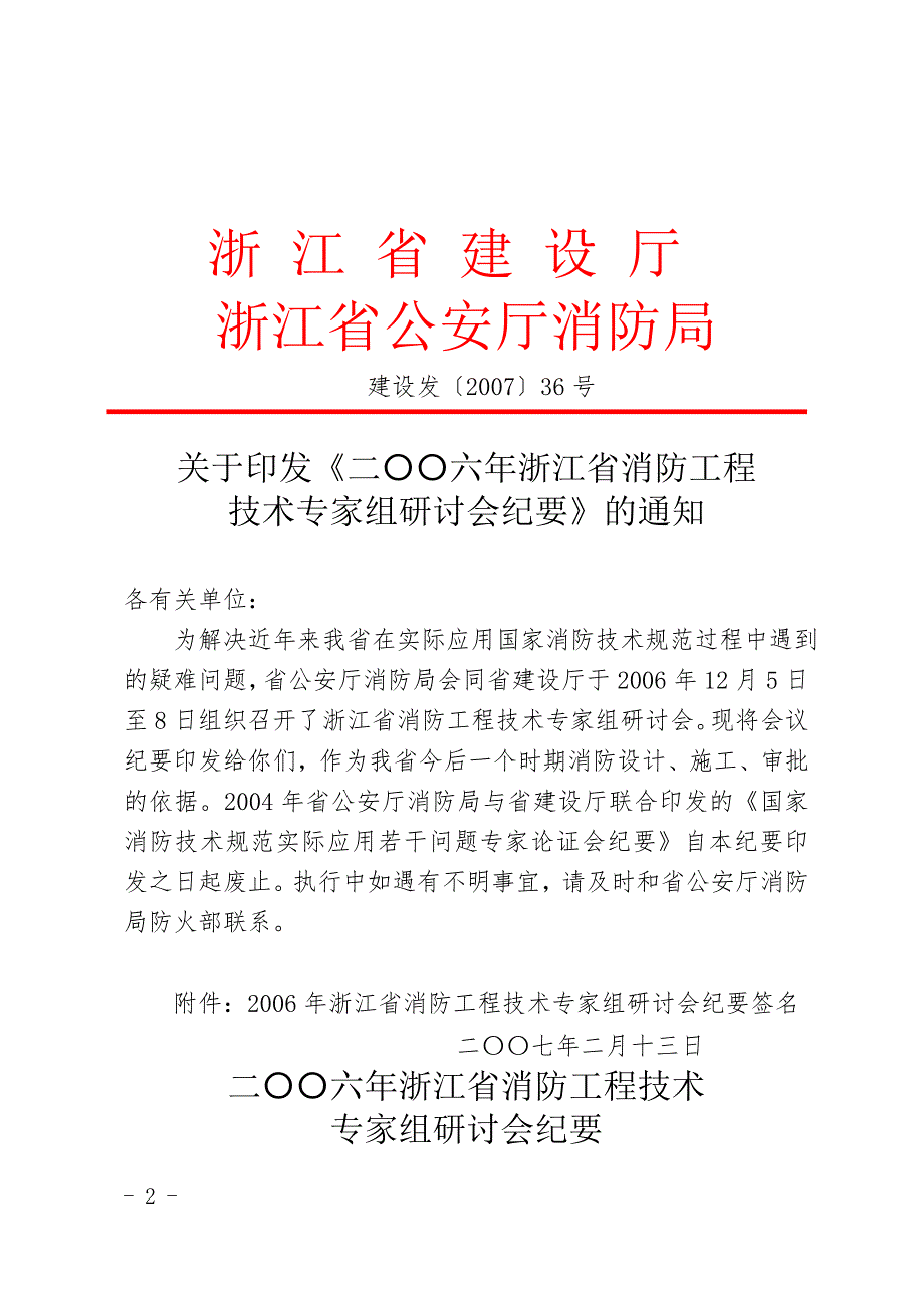 二六年浙江省消防工程技术专家组研讨会纪要宁波消防网.doc_第2页
