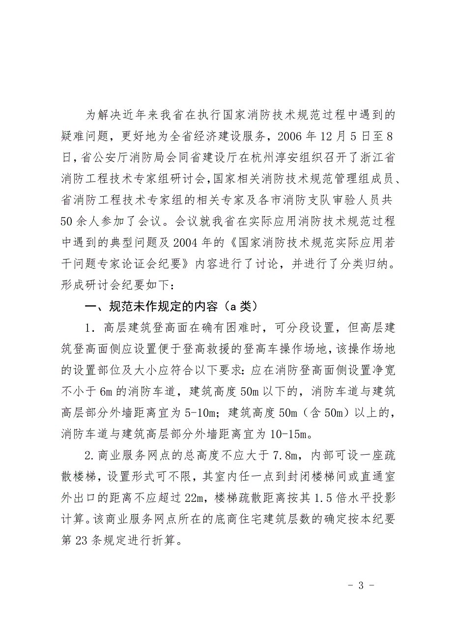 二六年浙江省消防工程技术专家组研讨会纪要宁波消防网.doc_第3页