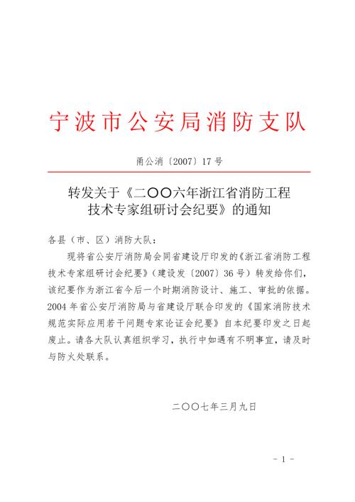 二六年浙江省消防工程技术专家组研讨会纪要宁波消防网.doc