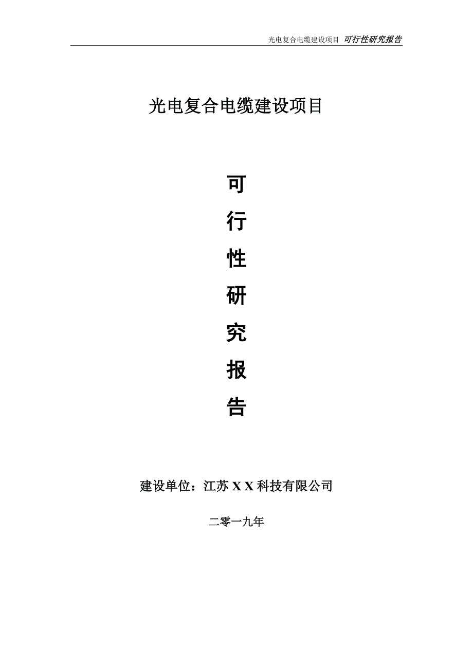 光电复合电缆项目可行性研究报告备案申请版.doc_第1页