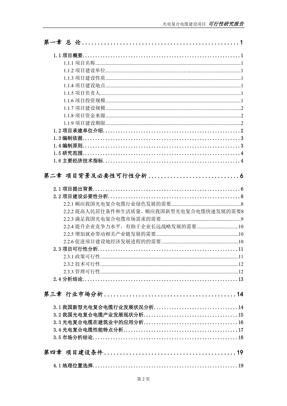 光电复合电缆项目可行性研究报告备案申请版.doc_第3页
