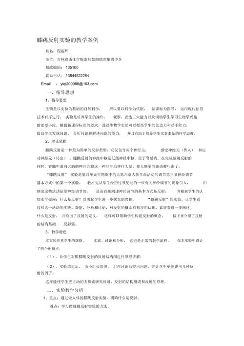 原创教学研究膝跳反射实验的教学案例.docx