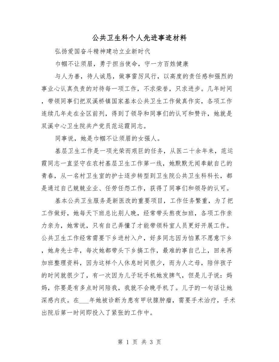 公共卫生科个人先进事迹材料.doc_第1页