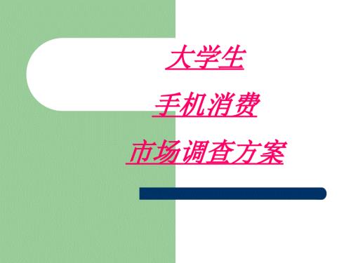 大学生手机消费市场调查方案.ppt